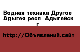 Водная техника Другое. Адыгея респ.,Адыгейск г.